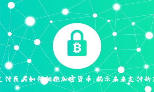 国际支付巨头如何拥抱加密货币：揭示未来支付的新趋势