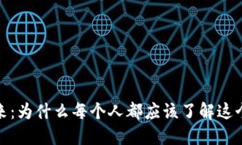 探索加密货币的未来：为什么每个人都应该了解这个数字经济的新趋势