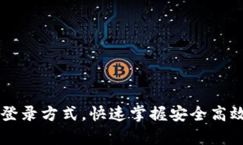 简单易懂的小狐钱包登录方式，快速掌握安全高效的数字钱包使用技巧