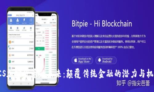 ACS加密货币的未来：颠覆传统金融的潜力与机遇