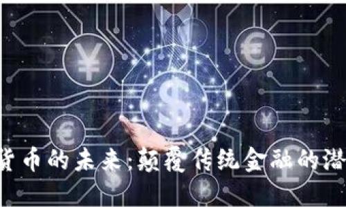 ACS加密货币的未来：颠覆传统金融的潜力与机遇
