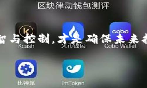   每一个加密货币矿场背后的故事：从辉煌到封闭的启示 / 

 guanjianci 加密货币, 矿场, 封闭 /guanjianci 

引言：财富的灯火与阴影
在过去的几年里，加密货币如火如荼，尤其是比特币的价格飙升，使得许多人在这个新兴的领域中寻求财富的机会。我还记得第一次听说比特币的时候，那是一个朋友的推荐，他恣意地描述着通过“挖矿”而迅速致富的案例。正当我对此充满憧憬时，矿场的神秘与兴奋也随之扑面而来。然而，如今我们看到的却是一些矿场被封的新闻。这一现象不仅表明了市场的波动，也在深刻反映出整个行业的变迁与挑战。

加密货币矿场的崛起
加密货币矿场的崛起可追溯到比特币的诞生之初。作为一种去中心化的数字货币，比特币的生成依赖计算能力，而“挖矿”正是通过解决复杂的算法来验证交易和生成新的比特币。早在2010年，那时的矿工们可能还在用个人电脑进行挖矿，而随着技术的发展，矿场如雨后春笋般冒出。这些设备齐全的矿场不仅拥有强大的计算能力，也吸引了大量投资者的关注。

我曾经亲自参观过一个矿场，那里是一片闪烁着绿色LED灯光的计算机设备，出奇地安静。矿机们在进行着繁重的计算，空气中弥散着冷却风扇的嗡嗡声，就像是一座未来世界的工厂。矿场的投资回报率引人注目，许多年轻人都想借此机会一飞冲天。这样的盛况，仿佛一场金矿探险的狂热，让人付出了青春与梦想。

矿场被封的原因
然而，任何繁荣都有可能伴随着危机。在许多国家，加密货币矿场面临着法律和政策的挑战。由于加密货币波动性极大，政府对其监管也越来越严格。许多地方的矿场因缺乏合法执照、对电力资源的过度消耗以及对环境的影响而被迫关闭。例如，中国曾是全球最大的比特币矿场集中地，但因为政府出于对金融风险和环境保护的考虑，开始大规模禁令，矿场纷纷陆续被关停。

在这些被封的矿场中，有些是因为未能满足地方政府的监管要求，而有些则是因为政策的变化导致运营环境不再友好。我曾与几位矿工进行过深入交谈，他们有的为矿场的突然关闭感到措手不及，有的则认为这是一场注定要来的监管潮。而这让我想起我的朋友，他曾经倾注了大量时间与金钱去投资矿场，也因为政策的转变失去了所有，现实的残酷让我深感唏嘘。

从矿场封闭中获得的教训
矿场的封闭不仅是行业的一次震荡，更是对我们每一个投资者的警示。在追逐利益的过程中，常常容易忽略政策风险和市场变化。我曾经历过一段股票投资的狂潮，那时大家都在拼命追逐涨幅，而在一场因监管措施而引发的暴跌中，很多人未能及时调整策略而损失惨重。这段经历提醒我：在任何投资中，要有风险意识，及时关注市场的动态。

未来：加密行业的规范与调整
不可否认的是，加密货币的未来依然具有巨大的潜力。尽管矿场被封闭，行业却仍在不断寻找新的出路。一方面，政策可能会促进更健康的市场规范，让行业变得更加成熟；另一方面，随着技术的不断发展，未来可能会出现更多绿色、可持续的挖矿方式。比如，利用可再生能源进行挖矿已经成为一种新的趋势，这样不仅有助于降低环境影响，还可能降低政府的监管力度。

记得在我读书时，老师曾告诉我们，适应变化是生存的关键。无论是技术的变革还是政策的调整，市场总是充满变数。今天的矿场可能是明天的历史，而我们每个人都需要在这场变革中找到自己的位置。

小结：反思与展望
加密货币矿场的封闭无疑是这一行业的一次巨变。我们不仅要看到其中的机会，更要警惕潜藏的风险。在未来的发展中，能够灵活适应、智慧投资的人，将会是这个变化中的赢家。

在我走访的许多矿工和投资者中，每个人的故事都有不同的起伏，有的充满成功的喜悦，有的则是经历了惨痛的教训。这样的经历让我意识到，不论我们在这个行业走得多远，把握住自身的理智与控制，才是确保未来拥有更多可能性的基础。就像我小时候的梦想，不管怎么曲折，只要努力追寻，总会迎来属于自己的曙光。

加密货币的汇聚，不只是财富的追求，更是对未来科技与金融的探索。希望在不久的将来，我们都能在这条探索的道路上，能保持理智，稳步前行。