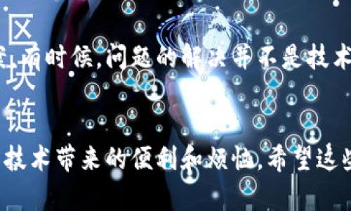 问题解决指南：如何解决小狐钱包无法下载的问题

小狐钱包, 下载问题, 应用解决/guanjianci

引言
在我们的日常生活中，移动支付和数字钱包的使用越来越普遍。小狐钱包作为一款备受欢迎的数字钱包应用，其独特的功能让很多用户青睐有加。不过，有时候我们在下载应用时可能会遇到一些问题，比如小狐钱包无法正常下载。今天，我就来和大家分享一些实用的解决方法，帮助大家顺利下载小狐钱包。

基本检查：确保你的设备兼容
在下载小狐钱包之前，首先需要确认你的设备是否符合应用的最低系统要求。通常，应用商店会在下载页面列出相应的系统要求，比如Android或iOS的版本。如果你的设备过于老旧，可能会造成下载失败。br我还记得在我第一次接触移动支付的时候，用的还是一部老旧的手机，下载任何新应用都困难重重。后来我升级了设备，很多问题自然而然就解决了。

检查网络连接
下载应用时，稳定的网络连接是非常重要的。如果你在使用Wi-Fi，确保信号良好。如果信号较弱，尝试重新连接或切换到移动数据。如果你的移动数据流量已经超过限额，可能会影响下载速度。br我曾经在一次旅行中，试图在偏僻的地方下载一款应用，结果因为信号太差而无功而返。后来我选择在信号较好的地方再次尝试，终于顺利下载。

清理存储空间
下载应用需要一定的存储空间，如果你的设备内存不足，可能会导致下载失败。通过删除不必要的文件或应用，腾出足够的空间。br我小时候也遇到过这种情况，总是期待下载新的游戏，但每次都因为存储问题而失望。后来我学会了定期清理手机，确保可以随时下载新应用。

重启设备
如果以上方法都没有解决问题，不妨试试重启你的设备。这是一个简单但有效的解决方案，很多时候只需一次重启，就能解决各种故障。

尝试不同的下载渠道
如果在应用商店下载小狐钱包仍然失败，可以尝试从官方网站或其他可靠的第三方应用市场下载。当然，在下载时要确保来源可靠，以免下载到恶意软件。br我在尝试下载某款热门游戏时遇到过类似问题，最终通过官方网站找到了可行的下载链接。经过那次经历，我对官方下载的信任感增强了。

更新操作系统
如果你使用的是旧版本的操作系统，可能会与新的应用程序不兼容。检查设备是否有可用的系统更新，如果有的话，及时进行更新。这不仅能帮助你下载小狐钱包，还能提升设备的整体性能和安全性。

清除应用商店缓存
有时候，应用商店的缓存问题也会导致下载失败。你可以尝试清除应用商店的缓存和数据，然后重新启动商店，再进行下载。具体操作方式依据不同的设备有所不同，但大多数情况都能在“设置”中找到相关选项。

联系客户支持
如果经过以上步骤仍然无法下载小狐钱包，可以尝试联系小狐钱包的客户支持，了解是否有其他用户遇到同样的问题。他们可能会提供进一步的帮助或解决方案。有时候，问题的解决并不是技术上的，而是需要从专业的团队那里得到指导。

总结
总之，下载小狐钱包的问题可能由多种因素引起，但通过基本的检查和一些简单的操作，通常都能得到解决。作为一个曾经也经历过类似困扰的人，我深刻体会到技术带来的便利和烦恼。希望这些小窍门能够帮助到你，让你顺利下载并享受到小狐钱包带来的便利。记住，在遇到技术问题时，保持耐心和乐观，很多问题都会有解决办法。祝你好运！