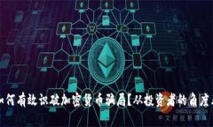 如何有效识破加密货币骗