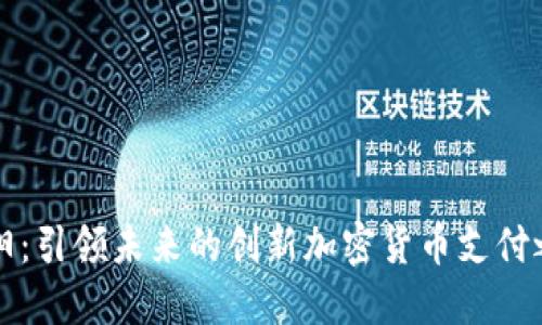 绵阳：引领未来的创新加密货币支付之路