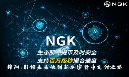 绵阳：引领未来的创新加密货币支付之路