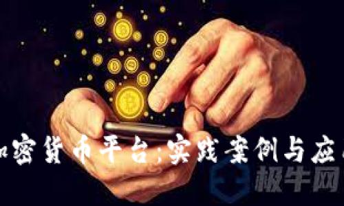 解密虚拟加密货币平台：实践案例与应用价值探讨