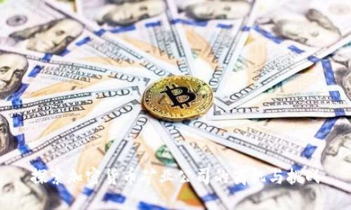 探索加密货币矿业公司的商机与挑战