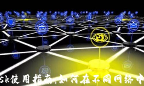 
Metamask使用指南：如何在不同网络中无缝切换