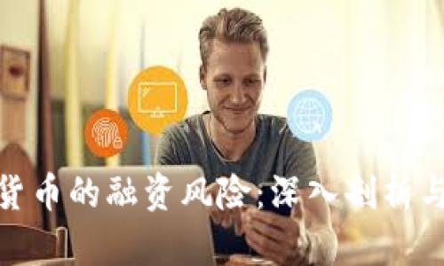投资加密货币的融资风险：深入剖析与应对策略