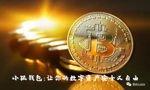 小狐钱包：让你的数字资产安全又自由