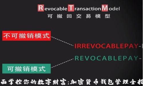 
全面掌控你的数字财富：加密货币钱包管理全指南