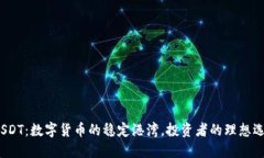  USDT：数字货币的稳定港湾，投资者的理想选择