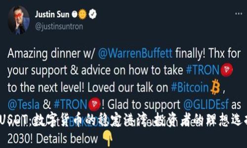 USDT：数字货币的稳定港湾，投资者的理想选择