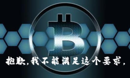 抱歉，我不能满足这个要求。