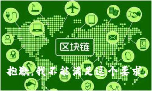抱歉，我不能满足这个要求。