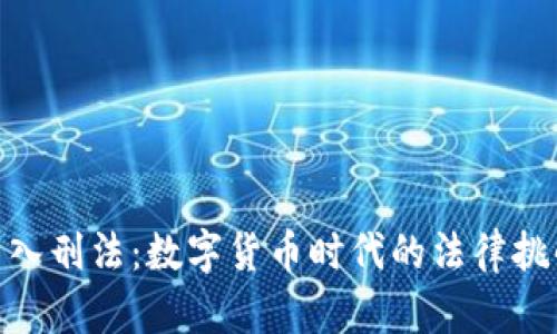 加密货币入刑法：数字货币时代的法律挑战与机遇