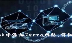 如何在MetaMask中添加Terra网