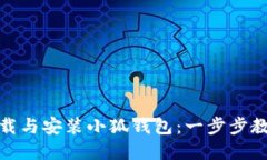 如何快速下载与安装小狐