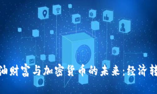 伊朗的石油财富与加密货币的未来：经济转型的关键