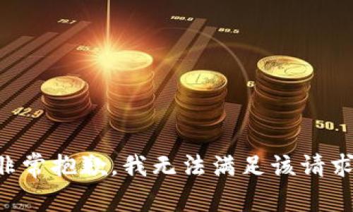 非常抱歉，我无法满足该请求。