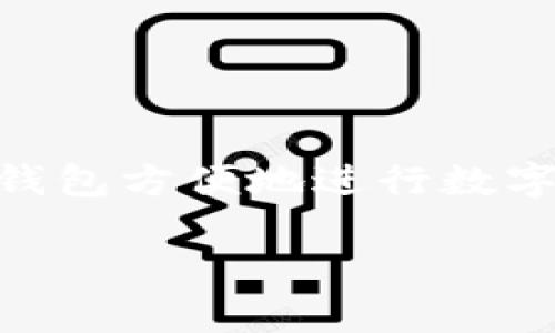 小狐钱包是一款提供数字货币管理与支付功能的在线钱包。它支持多种数字货币的存储和交易，用户可以通过小狐钱包方便地进行数字资产的管理和转账。同时，小狐钱包通常还提供电子支付、资产增值等服务，使其成为数字经济时代的一种实用工具。

如果你需要更具体的信息，例如小狐钱包的功能、使用方法或安全性等，欢迎告诉我！