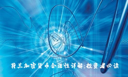 荷兰加密货币合法性详解：投资者必读