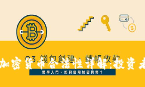 荷兰加密货币合法性详解：投资者必读