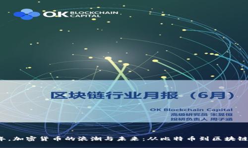 2017年，加密货币的浪潮与未来：从比特币到区块链的革新