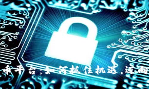 加盟加密货币平台：如何抓住机遇，迈向财富新征程