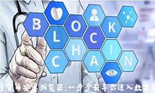 
下载加密货币安卓浏览器：一步步引导你进入数字货币世界