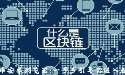 
下载加密货币安卓浏览器：一步步引导你进入数字货币世界