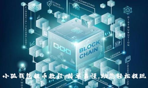 小狐钱包提币教程：简单易懂，助您轻松提现