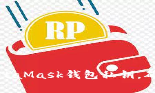 如何安全导出MetaMask钱包私钥，确保加密资产安全