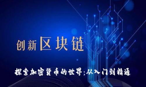 探索加密货币的世界：从入门到精通