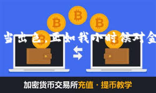 biao ti全方位解析：为什么选择Swap小狐钱包？/biao ti

数字钱包, 加密货币, 资产管理/guanjianci

引言：每个人都需要一个安全的数字钱包
在这个信息化和数字化的时代，越来越多人开始接触到加密货币和数字资产。作为一个身处这个快速变化领域的探索者，我自己也经历过许多波折与学习。回想我小时候，尽管看似与数字货币无关，但对于钱的认识和使用逐渐带领我走入了这个神秘的世界。Swap小狐钱包作为一个新兴的数字钱包，在安全性、易用性和功能性上表现优异，让使用者的资产得以有效管理和保护。

什么是Swap小狐钱包？
Swap小狐钱包是一个集成多种功能的数字资产管理工具。它不仅支持多种加密货币的存储、转账和交易，同时还提供了用户友好的界面，使得即便是新手也能轻松上手。从我个人的体验来看，Swap小狐钱包在操作流畅性上给了我很好的印象。一开始，我对复杂的交易流程充满了恐惧，但在使用这个钱包后，我发现它的设计考虑到了用户的心理，使得整个过程变得简单而直观。

安全性：财富的屏障
在数字世界中，安全性是每个用户最为关切的问题。Swap小狐钱包在安全性方面采取了多重措施。其采用了高级加密技术，确保用户的数据和资产得到保护。以我自己的经历为例，在使用这个钱包之后，我将许多重要的数字资产放入其中。起初我有些不安，但随着时间的推移，我愈发感到安心。尤其是在经历了一次因不当操作而导致的资产损失后，我深刻体会到一个安全的钱包的重要性。

易用性：触手可及的便利
普通用户往往因为对复杂操作的畏惧而放弃使用数字钱包，而Swap小狐钱包恰好解决了这个问题。它的界面设计，所有功能直观易懂。我第一次创建钱包的时候，几乎没有花费任何时间。在我与朋友分享Swap小狐钱包的过程中，他们也纷纷表示，这款钱包是他们接触到的最友好的数字钱包。那一刻，我感到非常自豪，因为能够帮助身边的人迈入这个新领域。

多种功能：超出你的想象
除了基本的钱包功能，Swap小狐钱包还集成了多种特性，如交易所功能、市场分析和资产管理工具等。这让我在管理我的资产时，能够随时随地查看市场动态，做出更为精准的投资决策。记得有一次，我犹豫不决时决定查看市场分析工具，这让我察觉到一支加密货币的潜力，最终也因此获得了不错的收益。这种全面的功能确实让我对Swap小狐钱包充满了信心。

个性化观点：钱包不仅是工具，更是体验
选择一个合适的数字钱包，不仅仅是为了储存和转账，更多的是一种与数字资产互动的体验。Swap小狐钱包不只是提供了简单的功能，它还在设计上努力给用户带来愉悦感。简单的动画效果、流畅的操作和温馨的界面色调，都会让我在使用时感到轻松和愉快。我唯一担心的是，未来是否会有更多的数字货币介入市场，希望Swap小狐钱包能继续跟上这个快节奏的变化。

文化关联性：扎根于传统的现代
在谈论数字钱包的时候，我们不能忽视文化的影响。日常生活中，我们对于金融的观念、使用习惯等都与文化背景密切相关。比如在某些文化中，传统的存钱方式被长久视为安全保障，而数字钱包则显得相对新鲜和大胆。这种文化差异让我对Swap小狐钱包的推广产生了新的思考：如何将其与传统的资产管理方式结合，让更多的人接受并使用？我相信只有理解用户的文化背景，才能设计出更具吸引力的产品。

总结：Swap小狐钱包的无限可能
在经历了一段时间的使用之后，我越来越深刻地体会到Swap小狐钱包不仅是一款数字钱包，更是提供了一个安全、便捷的数字资产管理平台。从安全性、易用性到多样化的功能，它都表现得相当出色。正如我小时候对金钱的无知与好奇一样，现在我对数字资产的探索也充满了热情与学习的愿望。希望每个人都能找到属于自己的数字钱包，让资产管理变得简单而有趣。

如果你还在犹豫，不妨试试Swap小狐钱包，相信它会带给你意想不到的体验。