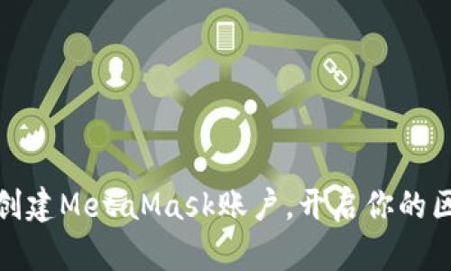 如何轻松创建MetaMask账户，开启你的区块链之旅