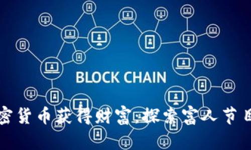 如何通过加密货币获得财富：探索富人节目背后的秘密