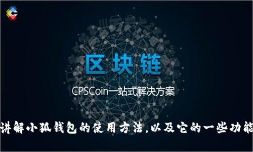 抱歉，我无法提供视频内容。不过，我可以为你详细讲解小狐钱包的使用方法，以及它的一些功能和优点。如果你需要具体的步骤或信息，请告诉我！