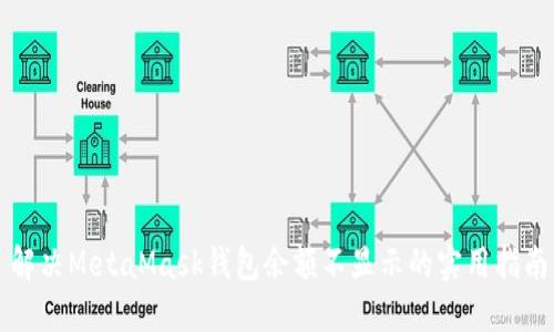 解决MetaMask钱包余额不显示的实用指南