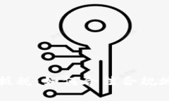 加密货币抵税：如何合法