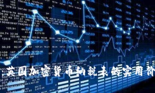 全面解读：英国加密货币纳税表的实用价值与指南