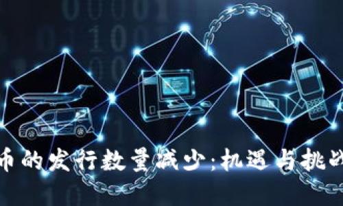 加密货币的发行数量减少：机遇与挑战的平衡