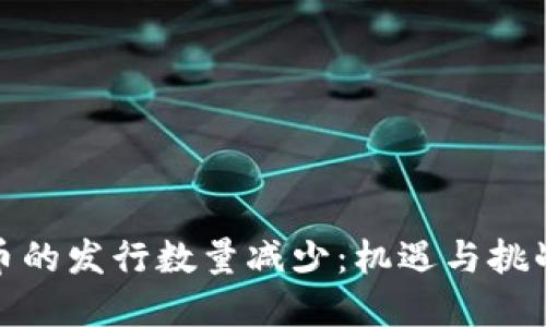 加密货币的发行数量减少：机遇与挑战的平衡