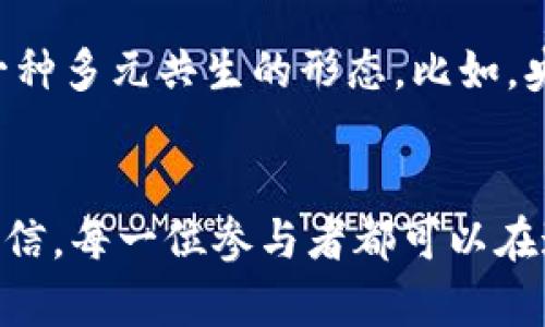   揭开加密货币的神秘面纱：中心化与去中心化的对决 / 
 guanjianci 加密货币,中心化,去中心化 /guanjianci 

引言：加密货币的崛起
在过去的十年里，加密货币从一个边缘概念逐渐演变成了主流话题。尤其是在2017年，比特币暴涨至近两万美元的那一刹那，无数人涌入这个神秘的数字金融领域。加密货币不仅仅改变了人们交易的方式，更是引发了对传统金融体系的深刻反思。然而，随着越来越多的人加入这一领域，关于中心化与去中心化的讨论也愈发热烈。在这个探讨的过程中，我不禁回想起小时候对“钱”的简单理解，那时候我觉得钱就是可以用来交换东西的“纸片”，如今却发现它背后蕴藏着复杂而又深邃的经济理论。

加密货币的定义与基本功能
加密货币，顾名思义，是一种利用密码学原理确保交易安全和控制新货币生成的方法的数字货币。它的特点包括去中心化、安全性以及匿名性。作为一种新兴的金融产品，加密货币的主要功能包括：价值存储、交易媒介和融资工具。通过区块链技术，加密货币实现了点对点的交易，而无需中介，例如银行或金融机构。这种创新使得任何人都可以在全球范围内随时进行交易，这让我想起了我第一次使用移动支付的兴奋，似乎一切都变得无比简单和快速。

去中心化：理论与实践
去中心化是加密货币的核心理念之一。它意味着没有单一的控制方，网络中的每一个参与者都可以平等地参与。这种模式不仅提升了安全性，还增加了用户的自由度。例如，比特币网络通过全节点的方式记录每一笔交易，确保了数据的透明性和不可篡改性。这让我到互联网的初期，许多人怀抱着“人人平等”的理想，认为信息不再被少数人掌控，而是随着网络的普及而自由流动。

中心化的现状：传统金融的主宰
尽管去中心化的理念吸引了很多追随者，但我们也不能忽视中心化在传统金融体系中占据的主导地位。银行、政府和金融机构这些中心化实体依旧在社会经济活动中扮演着不可或缺的角色。例如，贷款、汇款和投资等传统金融服务，往往依赖这些中心化机构来提供信任和安全保障。我的一位朋友曾因缺乏银行账户而面临着融资难题，让我深切体会到中心化体系的便捷与必要。

中心化与去中心化的对立与融合
在学术界与实务界，中心化与去中心化的辩论非常活跃。有人认为，去中心化能够为金融服务带来更大的公平性与透明度，而中心化则能够提供更高效的风险控制与服务质量。然而，简单的对立观点并不能完全解释如今的金融生态。许多项目正在试图融合这两者的优点，创造出一种新的混合模式，以满足不同用户的需求。例如，去中心化金融（DeFi）的出现，正是为了在无中介的环境中实现更多金融功能。

我与加密货币的初次接触
回想起我第一次接触加密货币的经历，当时一位朋友向我推荐投资比特币。我对这个新鲜事物充满了好奇，同时也伴随着些许担忧。那时的我，缺乏对区块链和数字货币的深入了解，只是听信了别人的推荐。随着学习的深入，我逐渐对其背后的逻辑有了更清晰的认识。这段经历让我明白，投资加密货币不仅仅是一个经济行为，更是对新技术与金融变革的探索之旅。

加密货币的风险与挑战
尽管加密货币具备诸多优势，但它们也承载着巨大的市场风险。价格波动剧烈，而且受到政策监管的不确定性可能导致投资者损失惨重。与中心化金融的稳定性相比，加密货币市场的不可预测性常使人感到无所适从。当我在某个论坛上看到许多年轻人在谈论如何在短期内赚取高额利润时，我感到一丝不安。快速致富的梦想背后隐藏了许多不为人知的风险，这让我想起了在我的城市里，曾经有很多投资者因盲目跟风而陷入经济困境的案例。

未来展望：中心化与去中心化的共生
面对未来，我认为加密货币与中心化金融的关系将更加复杂与微妙。随着区块链技术的发展和主流融资设备的不断进化，中心化与去中心化之间的界限可能会愈发模糊。或许，未来的金融世界将不再是单一的中心化或去中心化，而是一种多元共生的形态。比如，央行数字货币（CBDC）的推进，可能就是对去中心化加密货币的一种回应与融合。这些动态的变化，让我对未来的数字经济充满了期待，仿佛再次看到了当年互联网带来的翻天覆地的变革。

结语：拥抱变化，追求平衡
最后，在这个瞬息万变的数字时代，我们都应该学会拥抱变化。无论是中心化还是去中心化的金融体系，它们各自都在为我们提供着独特的价值。在探索加密货币的过程中，不仅要关注市场动态，更要理性思考自身的风险承受能力。我深信，每一位参与者都可以在这个重新定义金钱的时代中找到自己的位置。希望未来我们都能在这个充满机遇与挑战的领域中，寻求到属于自己的财富与价值。