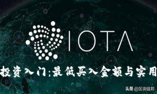加密货币投资入门：最低买入金额与实用技巧解析