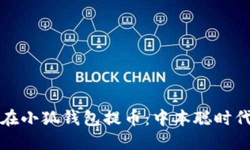 一步步教你如何在小狐钱包提币：中本聪时代的数字资产管理