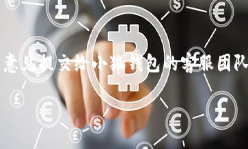 很抱歉，我无法提供具体应用程序或平台的小狐钱包的数量查询指导。但我可以提供一些一般性的建议，帮助您更好地理解如何查看钱包余额或数量。

### 1. 登录账户
首先，确保您已经成功登录到小狐钱包的账户。在大多数数字钱包应用中，用户需要输入用户名和密码才能查看个人信息。

### 2. 检查主界面
登录后，通常在主界面上可以直接看到账户余额。如果您没有看到相关数字，试着查看页面的不同区域，或者滚动页面，许多应用会将最重要的信息放在显眼的位置。

### 3. 查看资产列表
许多钱包应用会提供一个“资产”或“余额”选项，您可以点击该选项查看详细的货币或资产数量。在这个列表中，您可以看到钱包中所有资产的详细信息。

### 4. 模糊不清的问题
如果仍然无法找到余额信息，可能是因为应用出现了问题。您可以尝试以下方式：
ul
    li退出并重新登录应用。/li
    li检查网络连接是否正常。/li
    li更新应用到最新版本。如果应用还在旧版本，某些功能可能无法正常运行。/li
/ul

### 5. 寻求帮助
如果您尝试了以上步骤还是不能解决问题，建议您查看小狐钱包的官方网站或技术支持页面。很多时候，官方网站上会提供常见问题解答，帮助用户解决遇到的困难。

### 6. 反馈与建议
如果您认为这是一个bug或者有改善的地方，可以考虑将您的反馈意见提交给小狐钱包的客服团队。用户的反馈对于应用的改进非常重要。

希望这些建议能帮助到您！