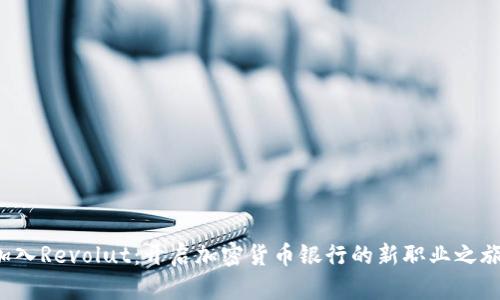 加入Revolut：开启加密货币银行的新职业之旅！