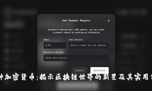 藏神加密货币：揭示区块链世界的新星及其实用价值